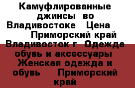 Камуфлированные джинсы  во Владивостоке › Цена ­ 2 000 - Приморский край, Владивосток г. Одежда, обувь и аксессуары » Женская одежда и обувь   . Приморский край